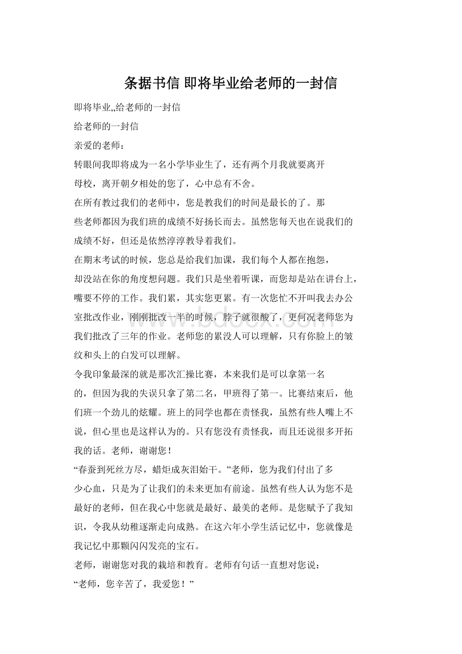 条据书信 即将毕业给老师的一封信.docx