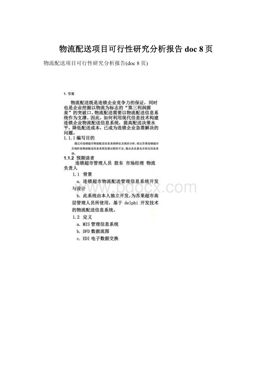 物流配送项目可行性研究分析报告doc 8页Word格式.docx_第1页