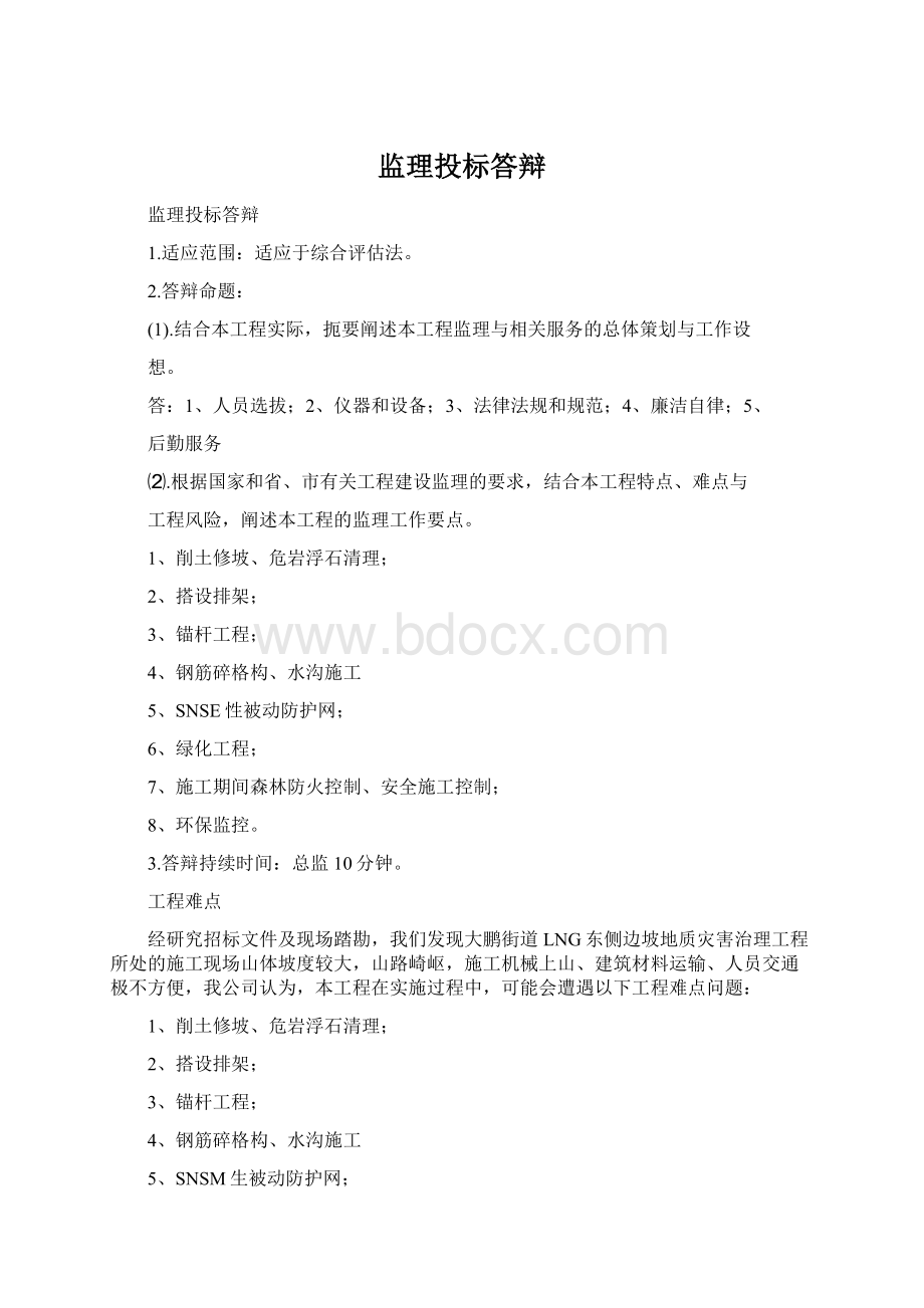 监理投标答辩Word格式.docx