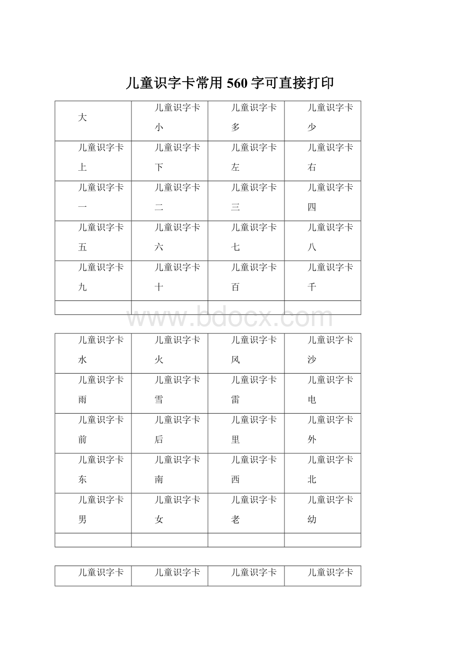 儿童识字卡常用560字可直接打印文档格式.docx_第1页