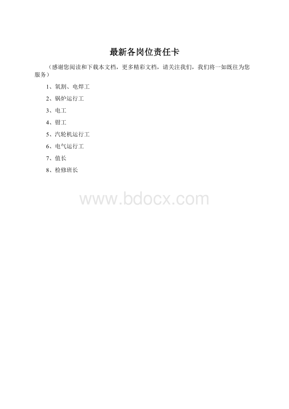 最新各岗位责任卡Word格式.docx