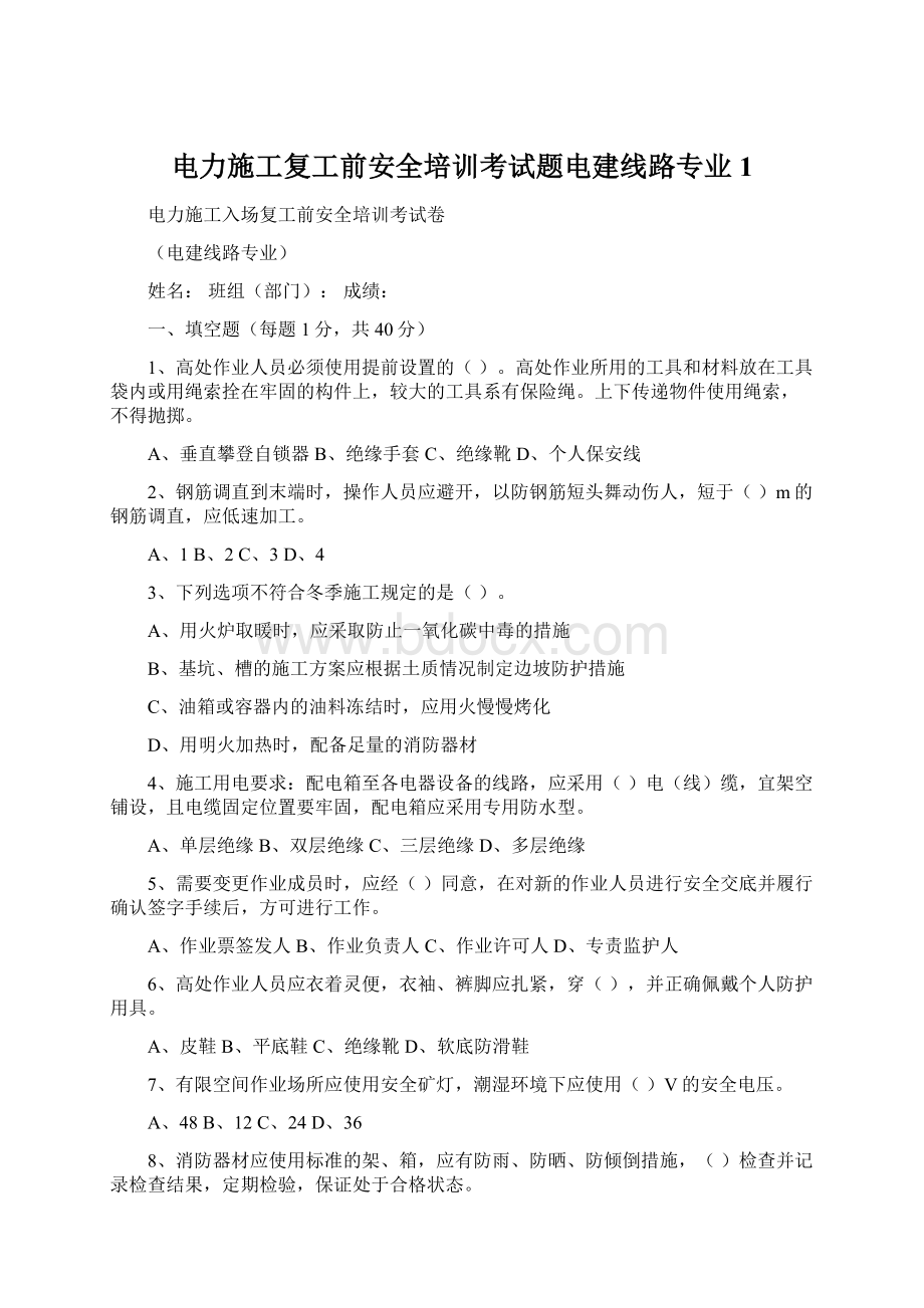 电力施工复工前安全培训考试题电建线路专业1.docx_第1页