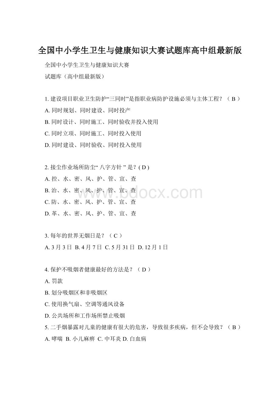 全国中小学生卫生与健康知识大赛试题库高中组最新版.docx