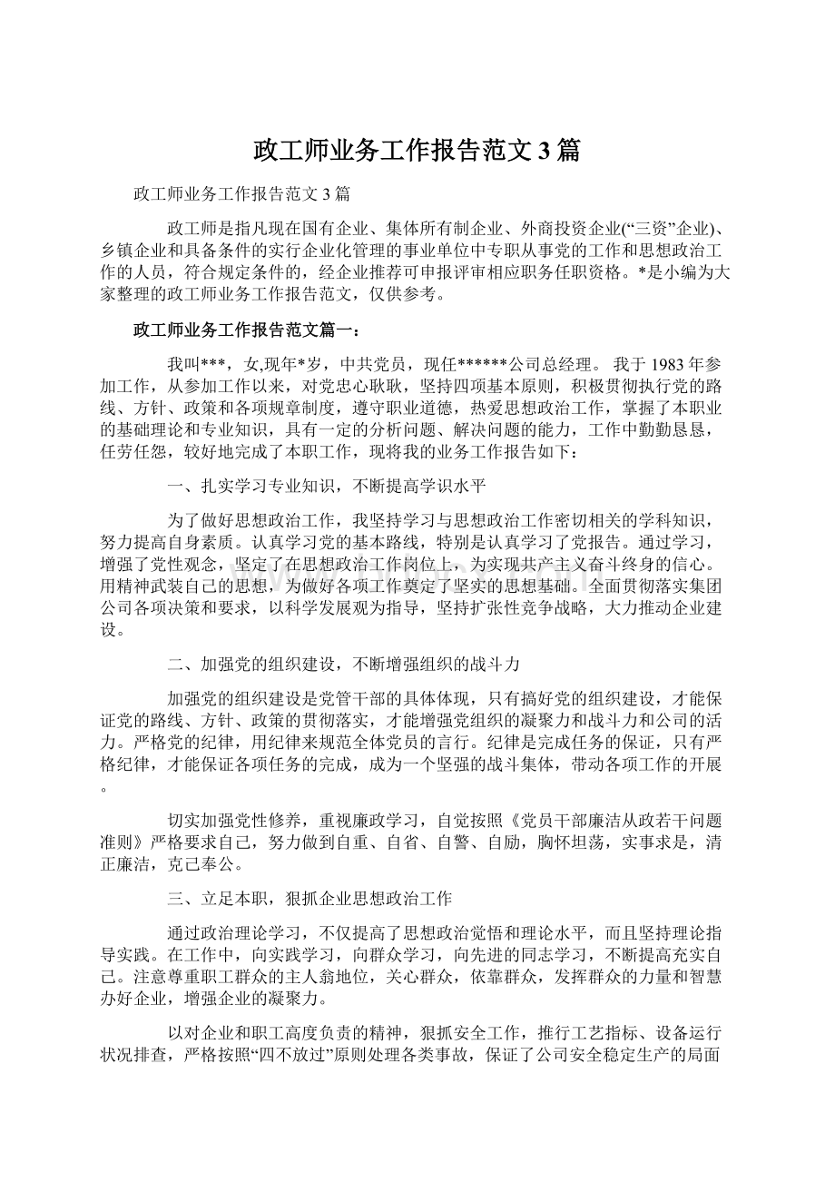 政工师业务工作报告范文3篇文档格式.docx