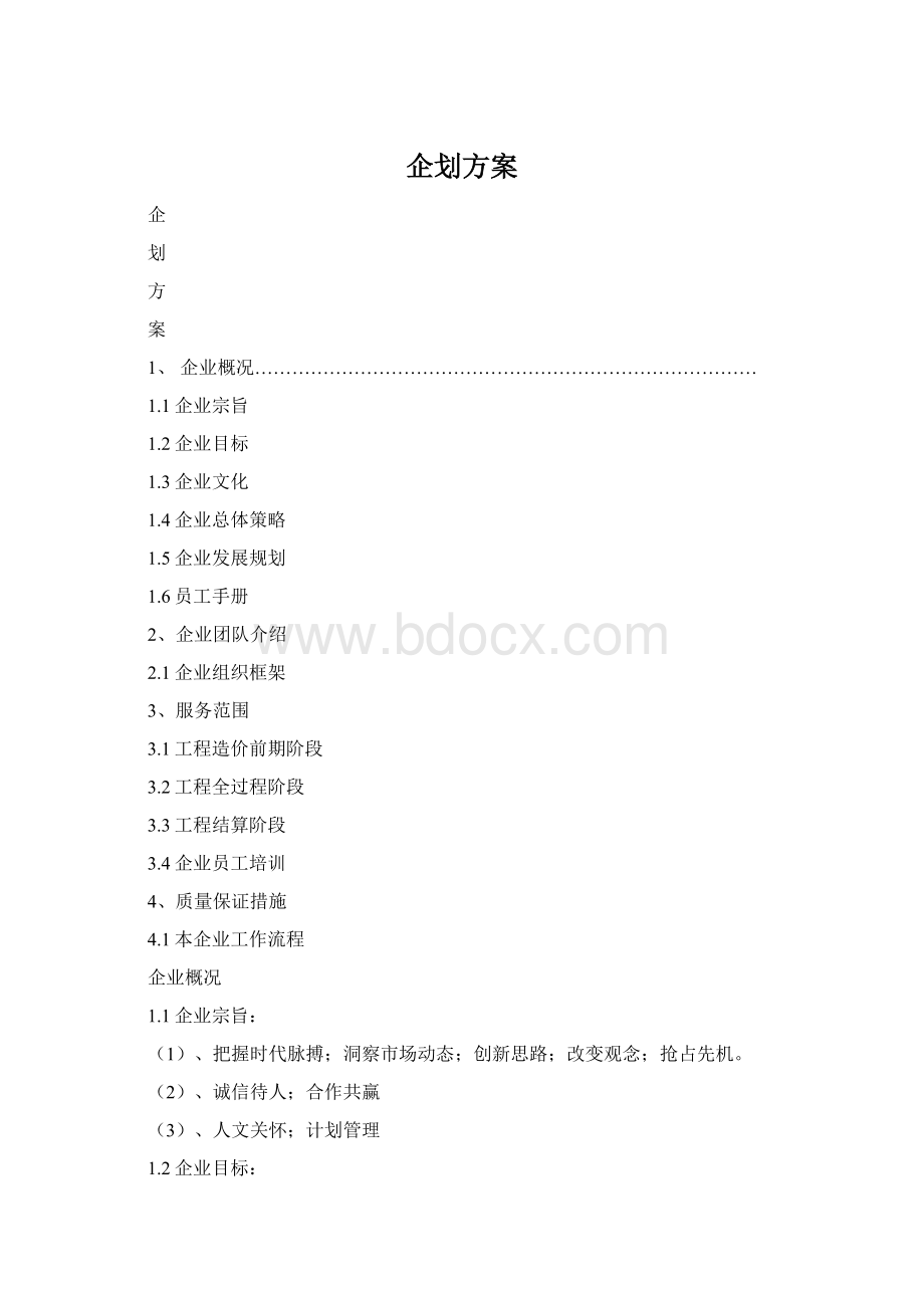 企划方案Word文档格式.docx_第1页