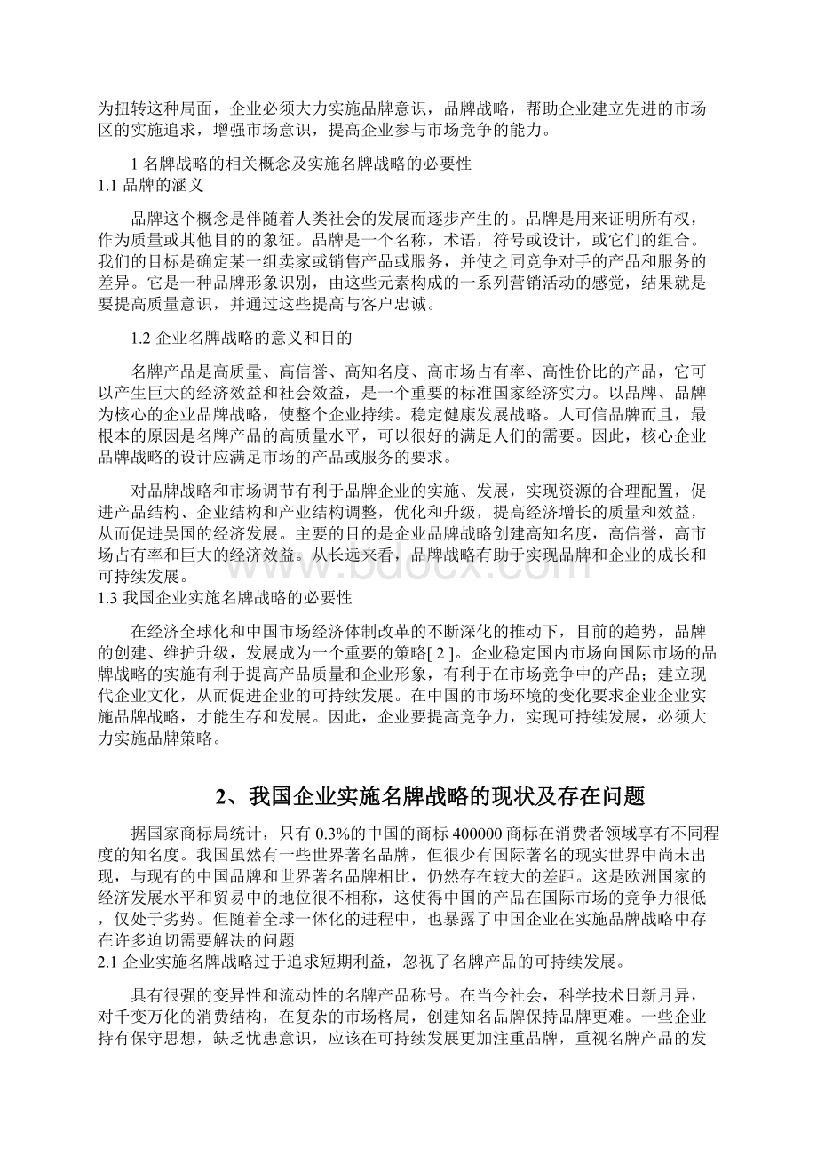 我国企业实施名牌战略的现状及存在问题.docx_第2页