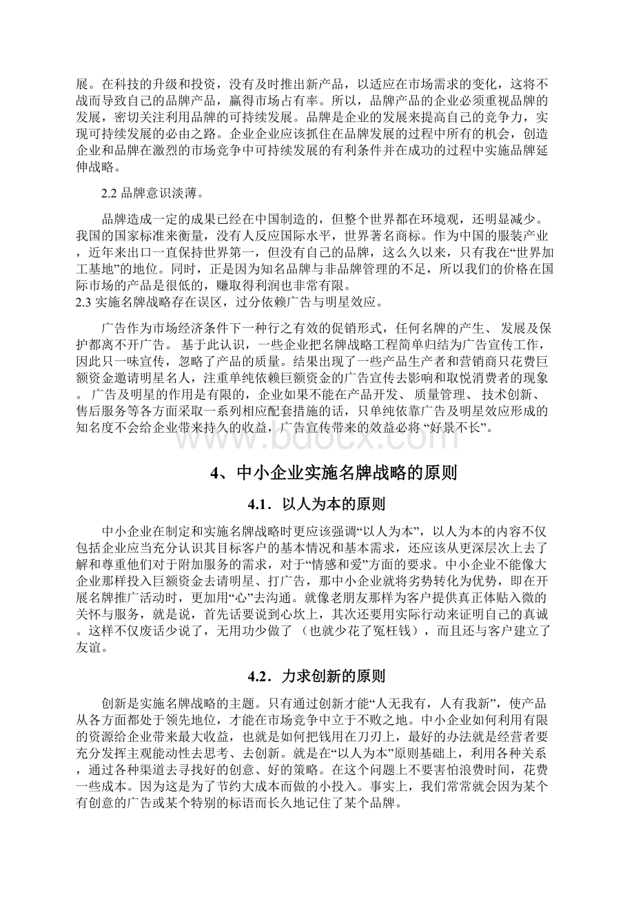 我国企业实施名牌战略的现状及存在问题.docx_第3页