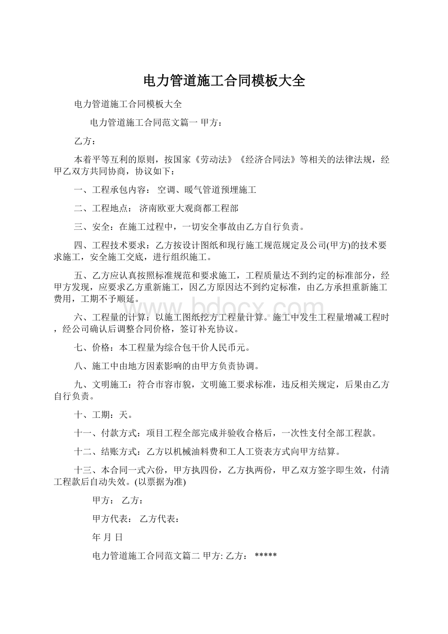 电力管道施工合同模板大全Word文档格式.docx