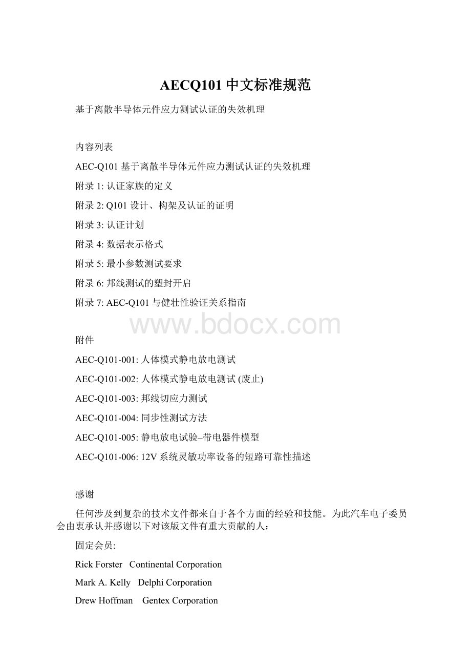 AECQ101中文标准规范.docx_第1页