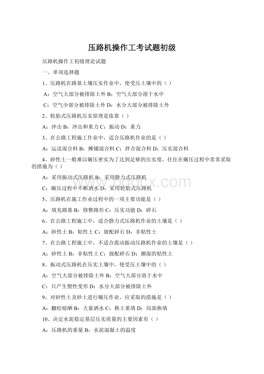 压路机操作工考试题初级Word文档下载推荐.docx_第1页