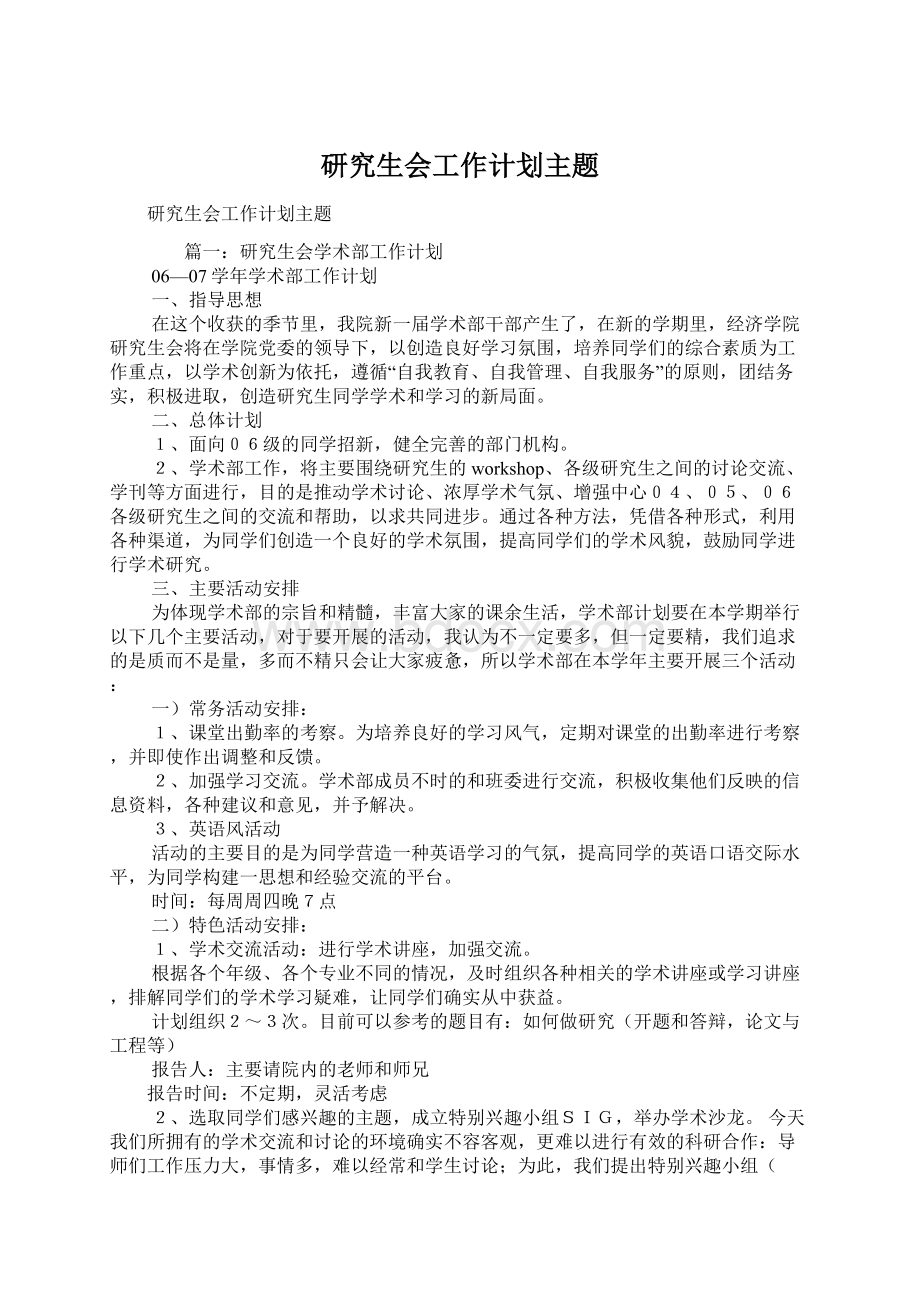 研究生会工作计划主题Word下载.docx_第1页