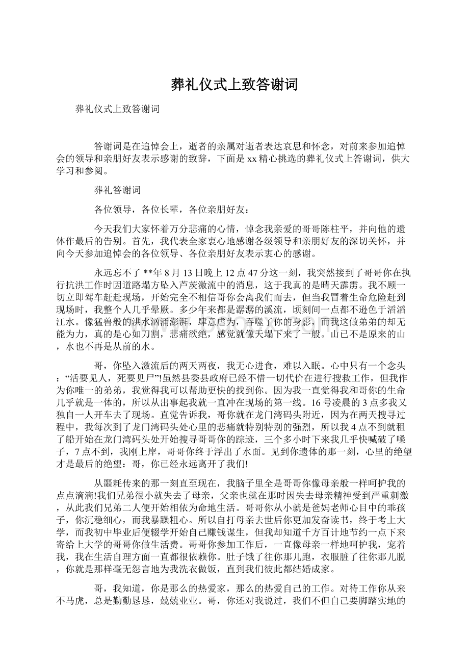 葬礼仪式上致答谢词.docx_第1页