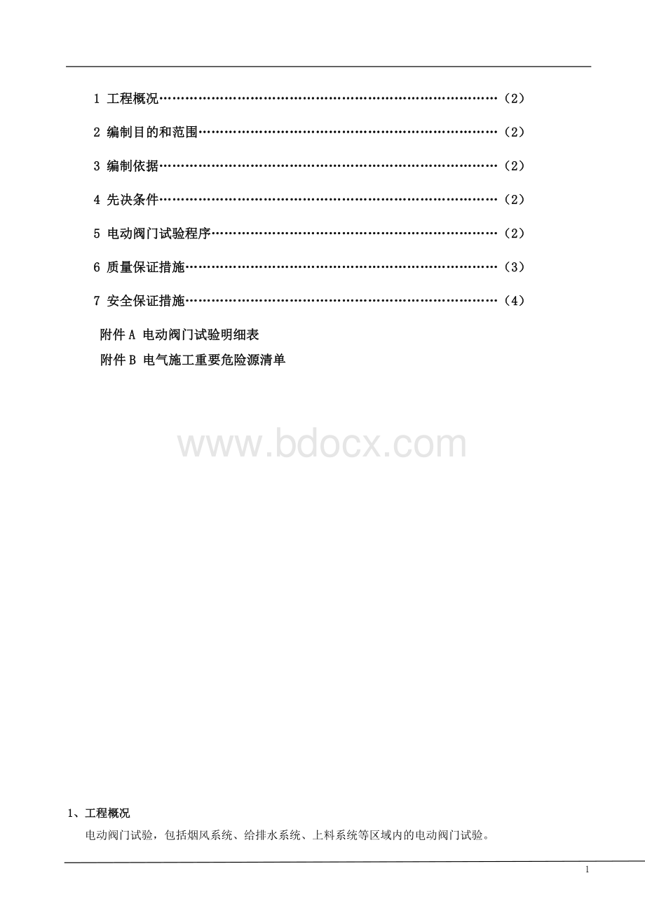 电动阀调试方案.doc_第2页