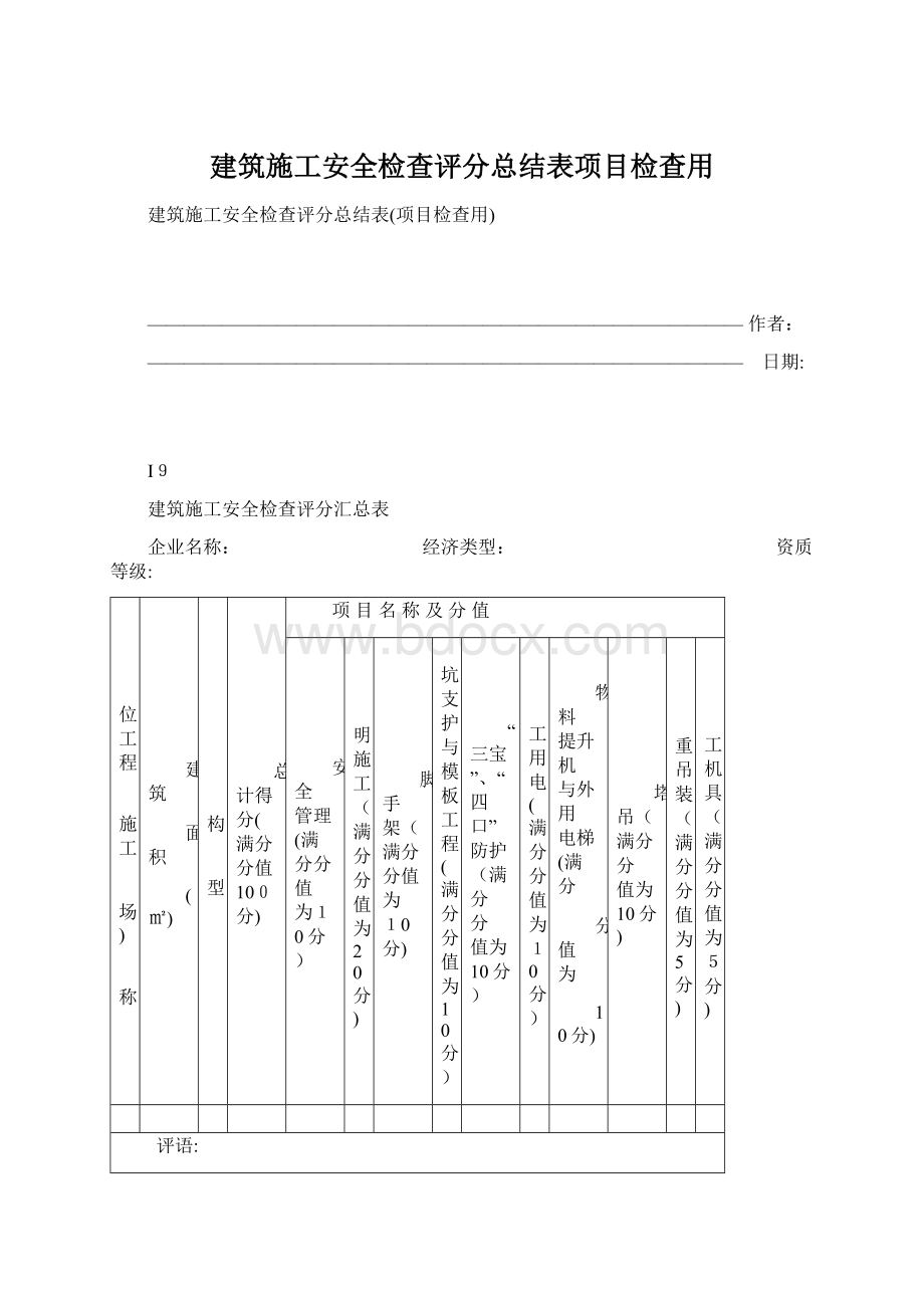 建筑施工安全检查评分总结表项目检查用.docx