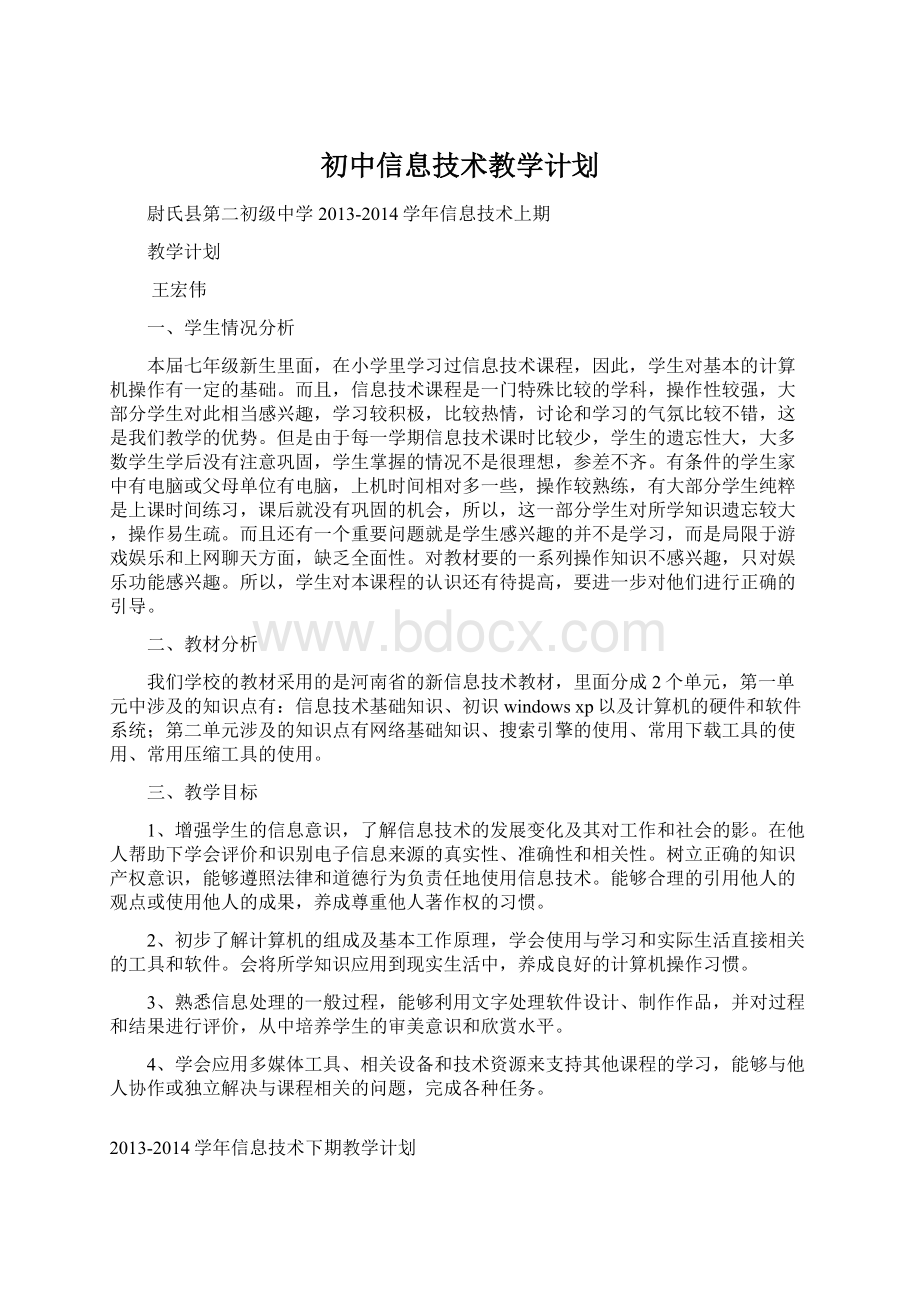 初中信息技术教学计划.docx