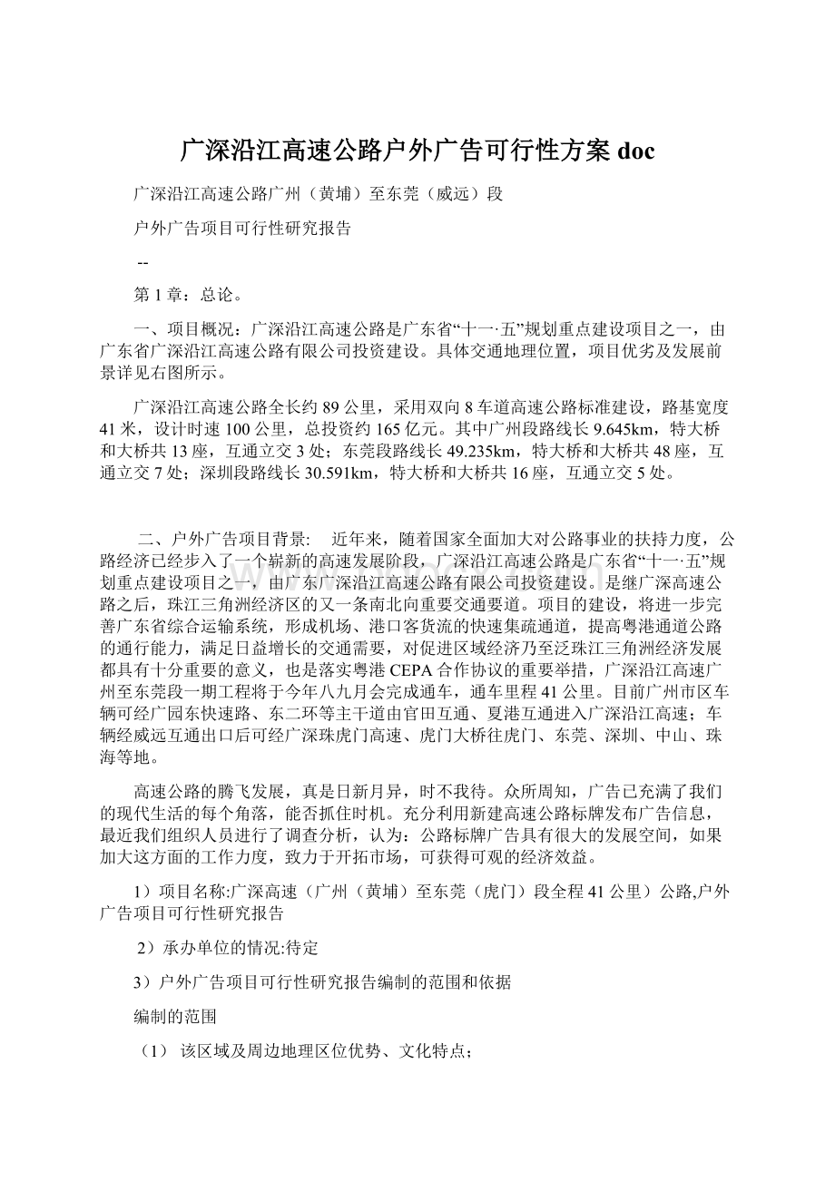 广深沿江高速公路户外广告可行性方案docWord格式文档下载.docx