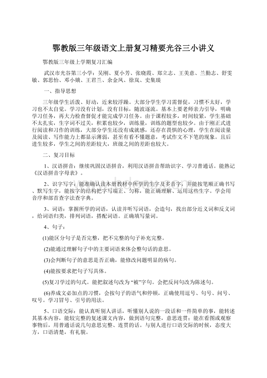 鄂教版三年级语文上册复习精要光谷三小讲义Word文档下载推荐.docx