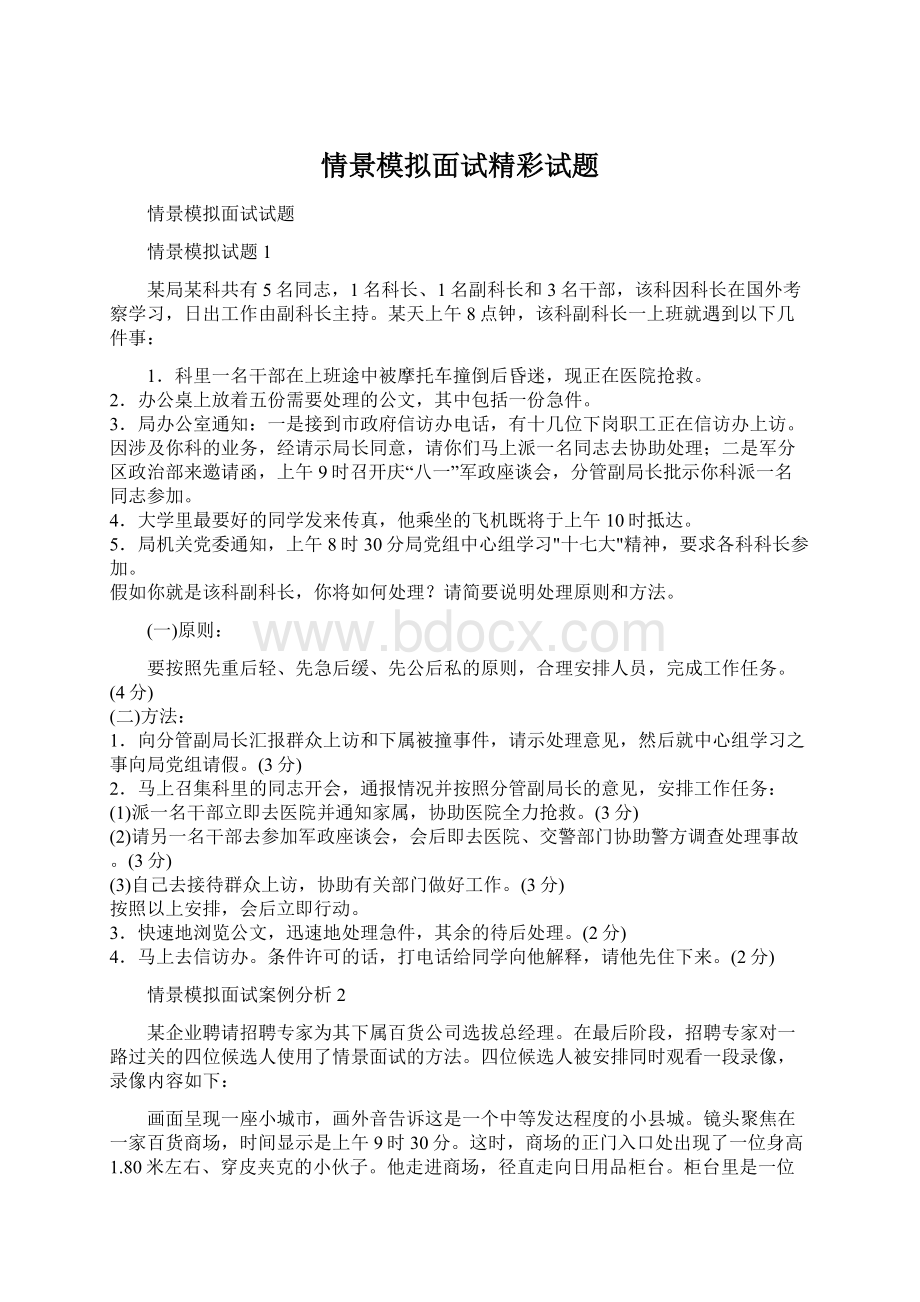 情景模拟面试精彩试题.docx_第1页