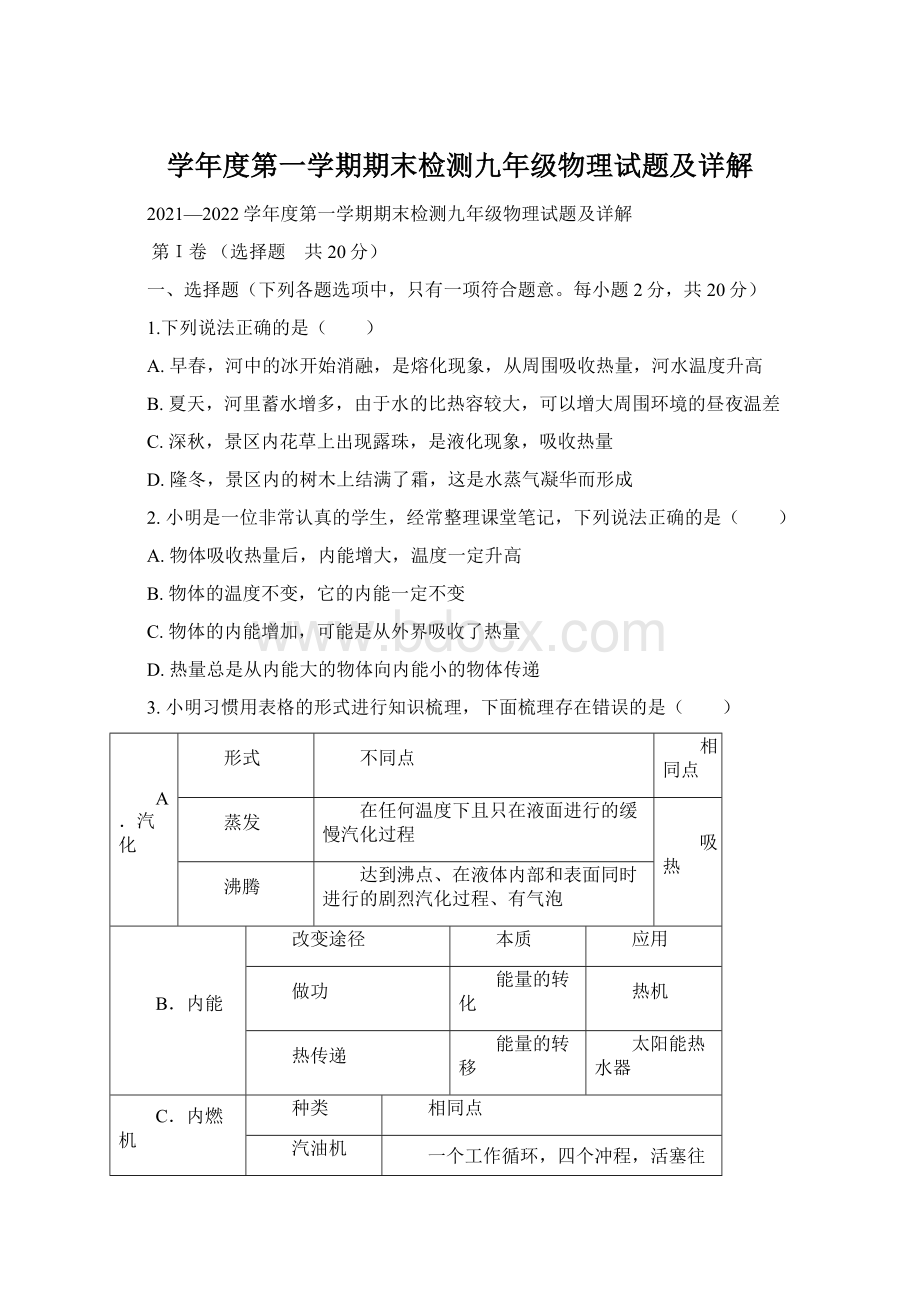 学年度第一学期期末检测九年级物理试题及详解Word格式文档下载.docx