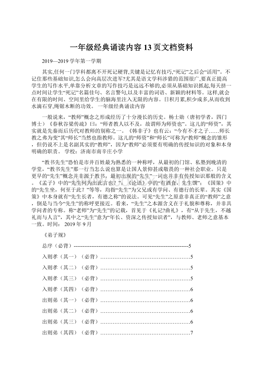 一年级经典诵读内容13页文档资料Word文档下载推荐.docx