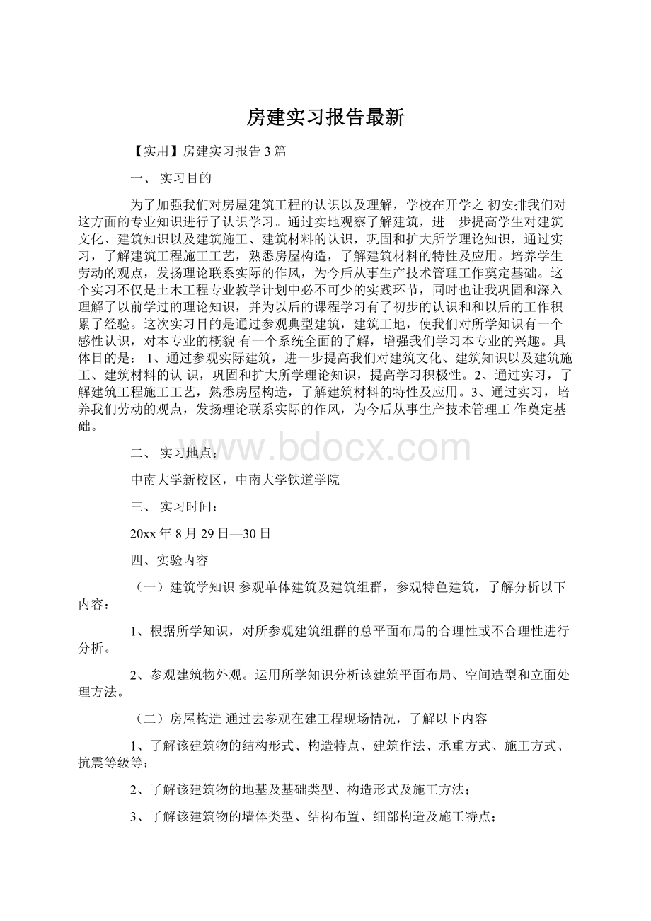 房建实习报告最新.docx_第1页