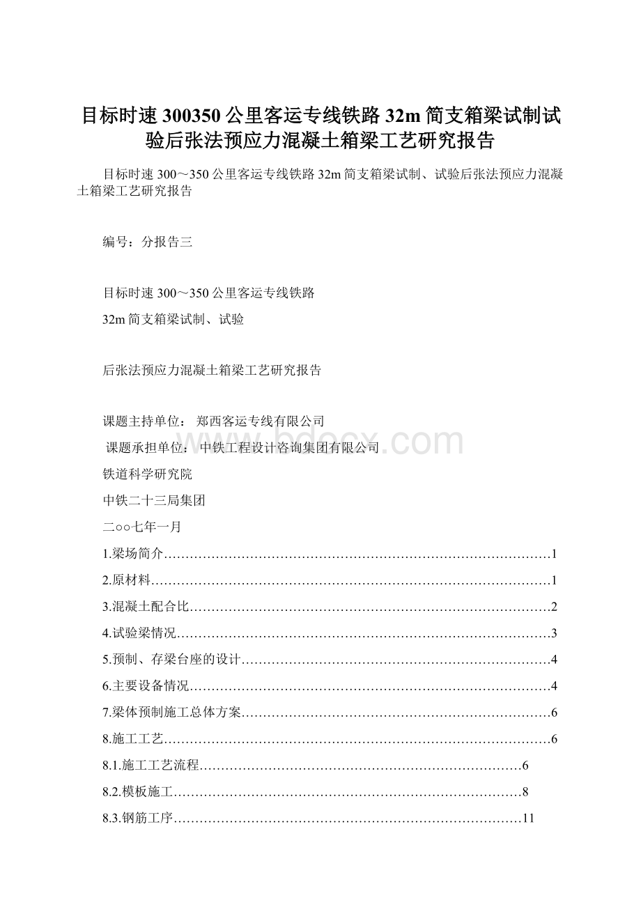 目标时速300350公里客运专线铁路32m简支箱梁试制试验后张法预应力混凝土箱梁工艺研究报告.docx_第1页