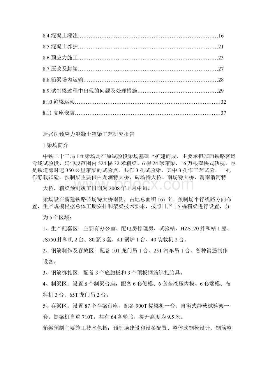 目标时速300350公里客运专线铁路32m简支箱梁试制试验后张法预应力混凝土箱梁工艺研究报告.docx_第2页