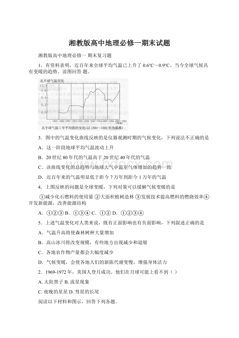 湘教版高中地理必修一期末试题Word文件下载.docx_第1页