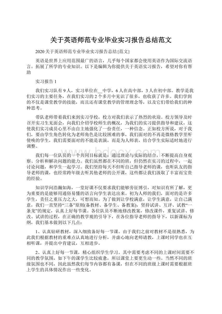 关于英语师范专业毕业实习报告总结范文.docx_第1页