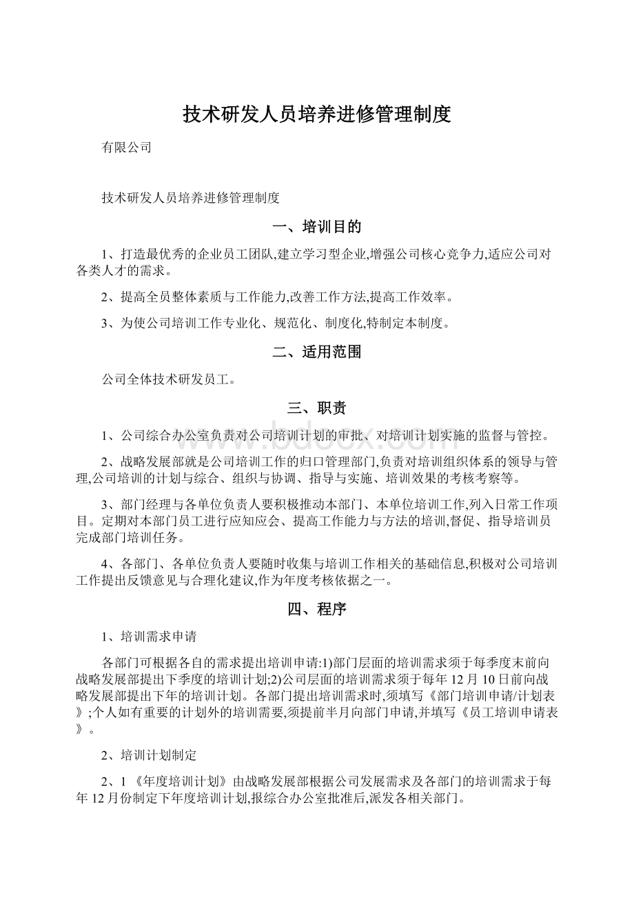 技术研发人员培养进修管理制度Word格式.docx_第1页