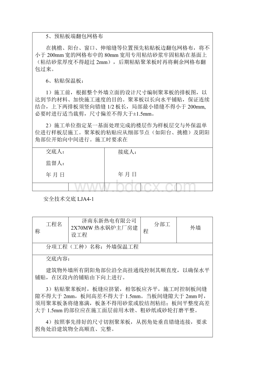 外墙保温安全技术交底记录.docx_第2页