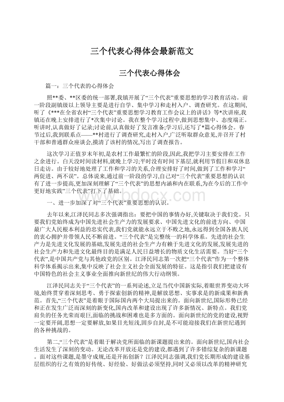 三个代表心得体会最新范文Word文档格式.docx