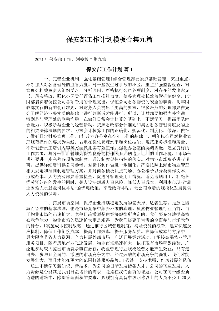 保安部工作计划模板合集九篇文档格式.docx_第1页