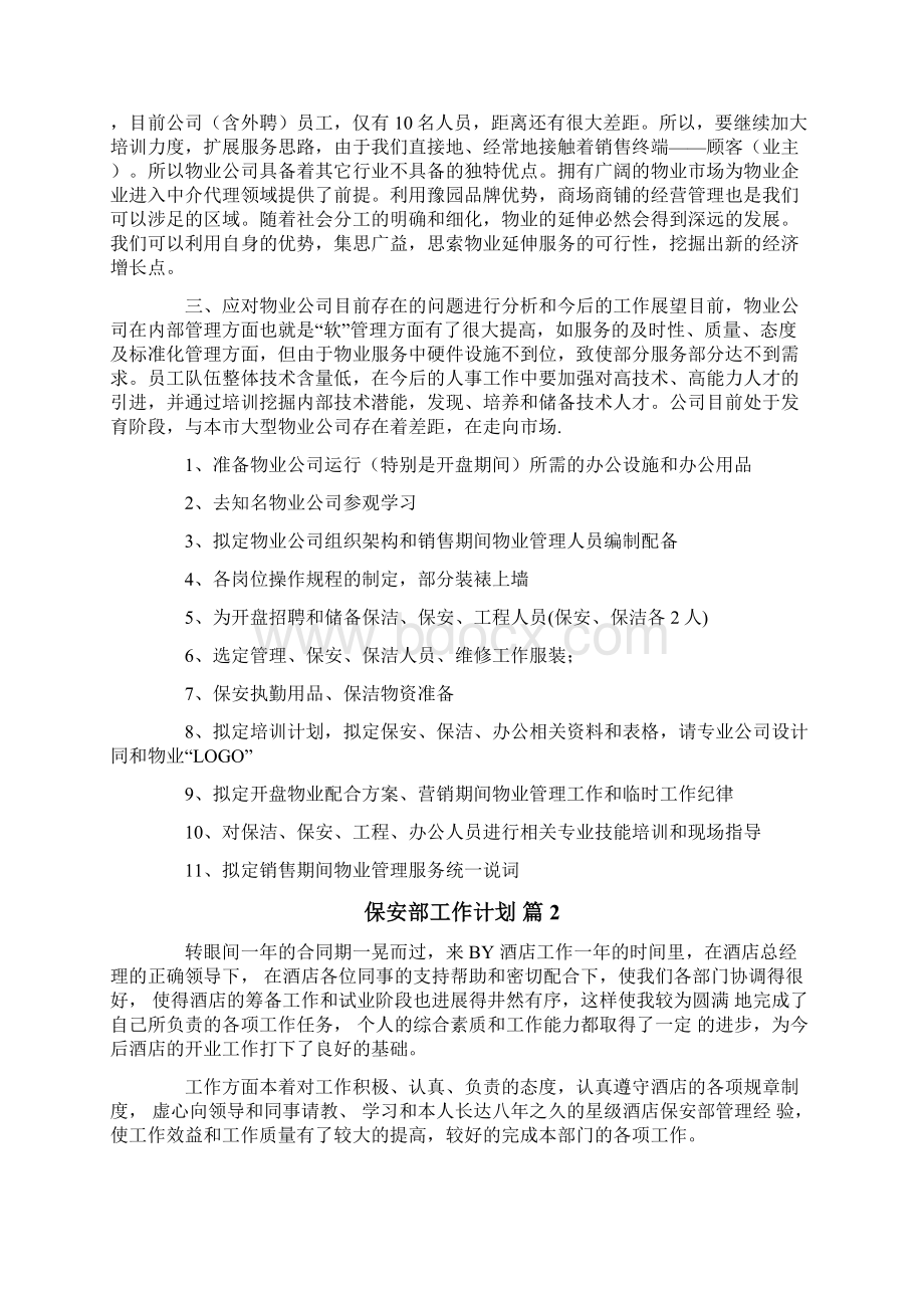 保安部工作计划模板合集九篇文档格式.docx_第2页