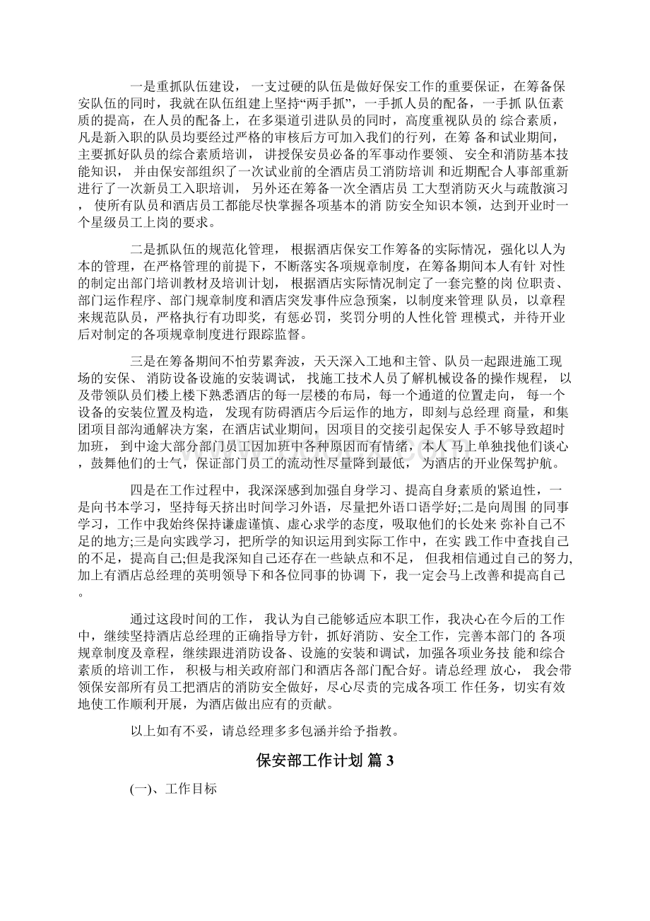 保安部工作计划模板合集九篇文档格式.docx_第3页