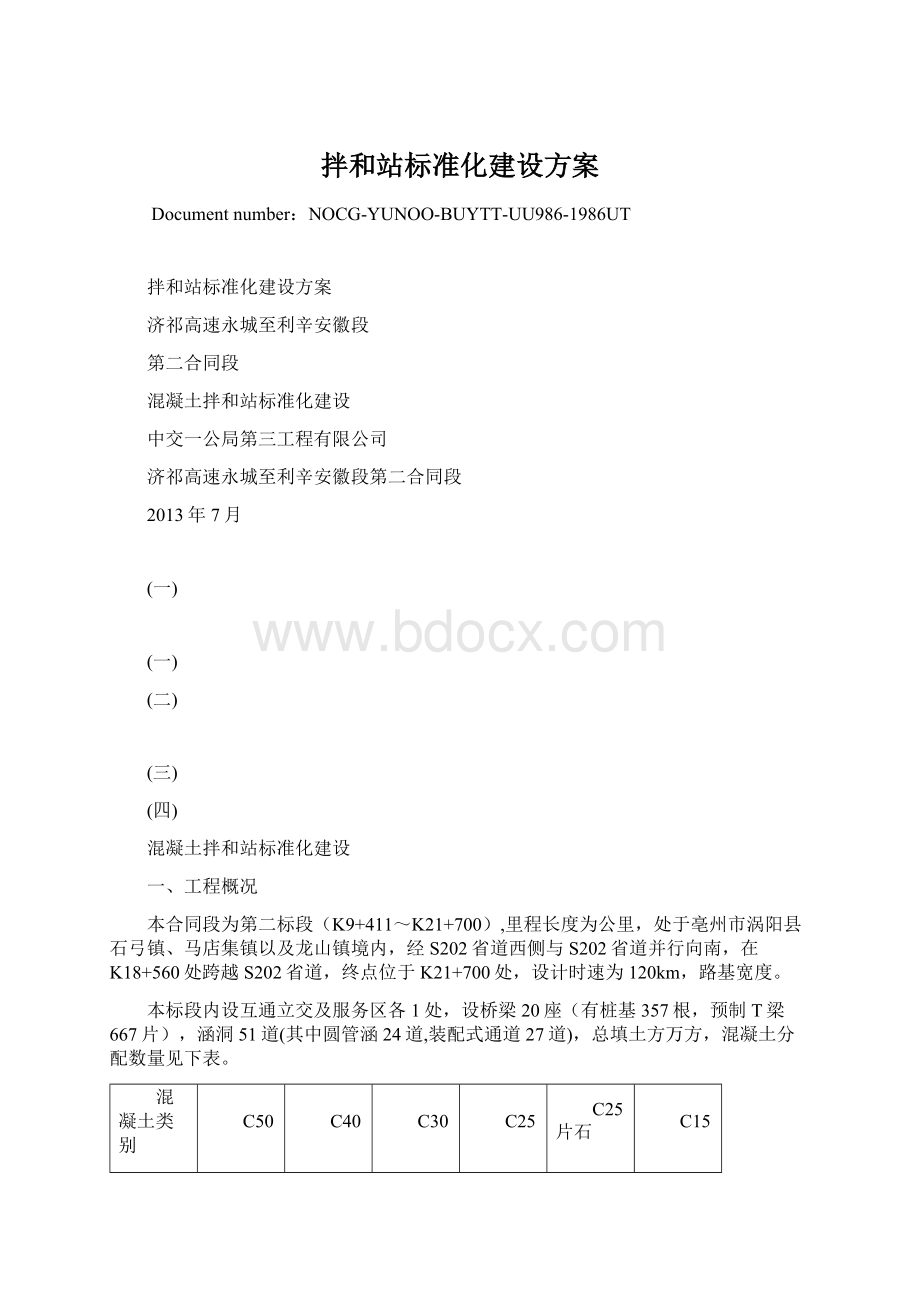 拌和站标准化建设方案Word文档下载推荐.docx