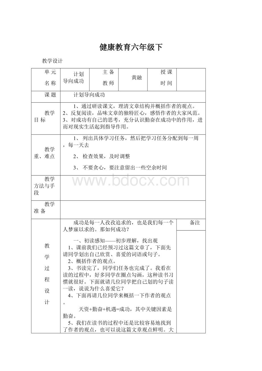 健康教育六年级下.docx