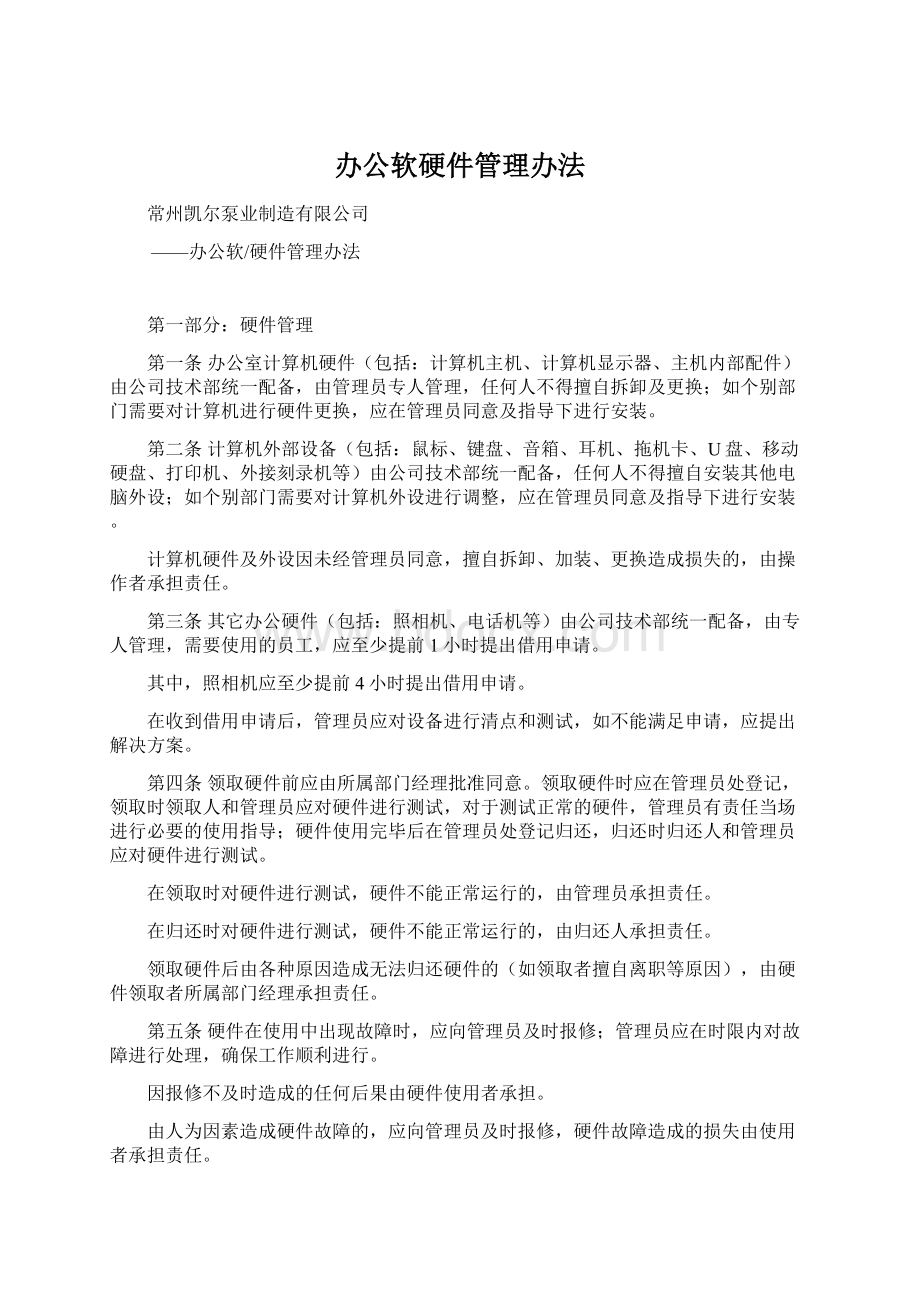 办公软硬件管理办法Word下载.docx