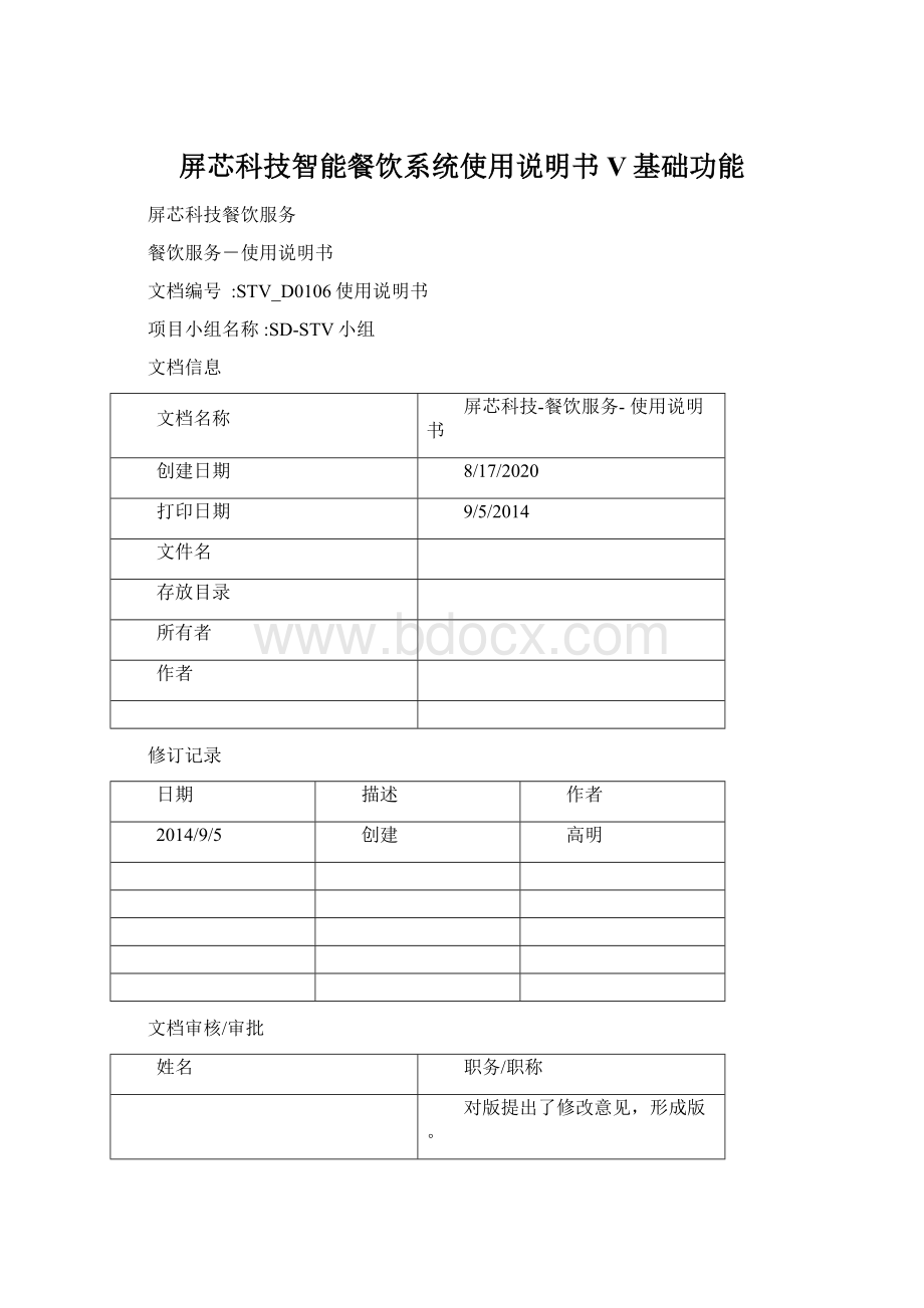 屏芯科技智能餐饮系统使用说明书V基础功能Word下载.docx