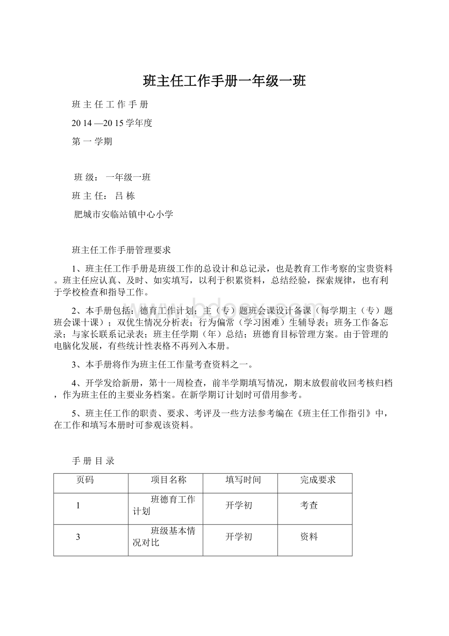 班主任工作手册一年级一班Word格式文档下载.docx