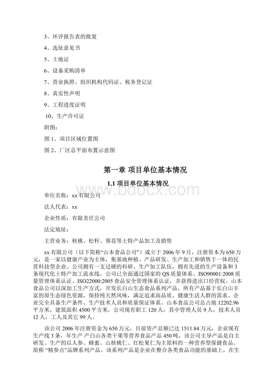 年产750吨精参点和野山神特色食品技术改造项目资金申请报告.docx_第2页