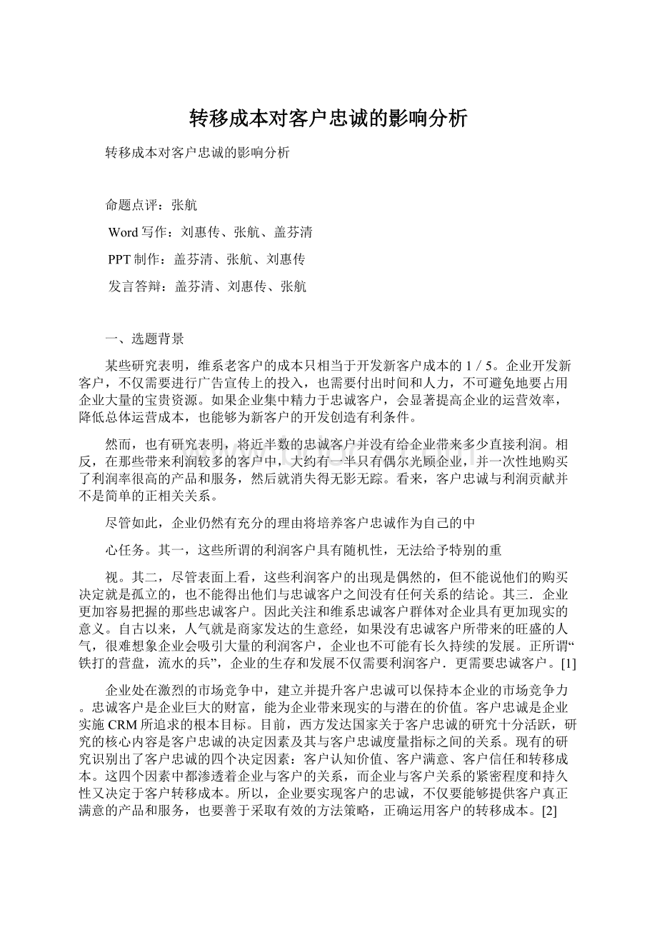 转移成本对客户忠诚的影响分析.docx