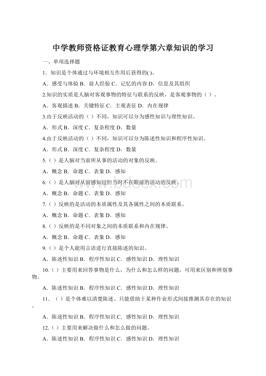 中学教师资格证教育心理学第六章知识的学习Word下载.docx