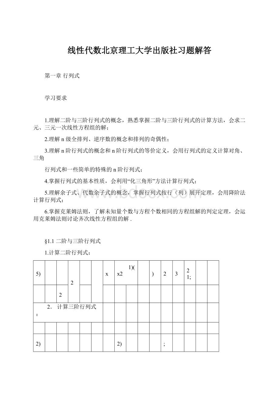 线性代数北京理工大学出版社习题解答.docx