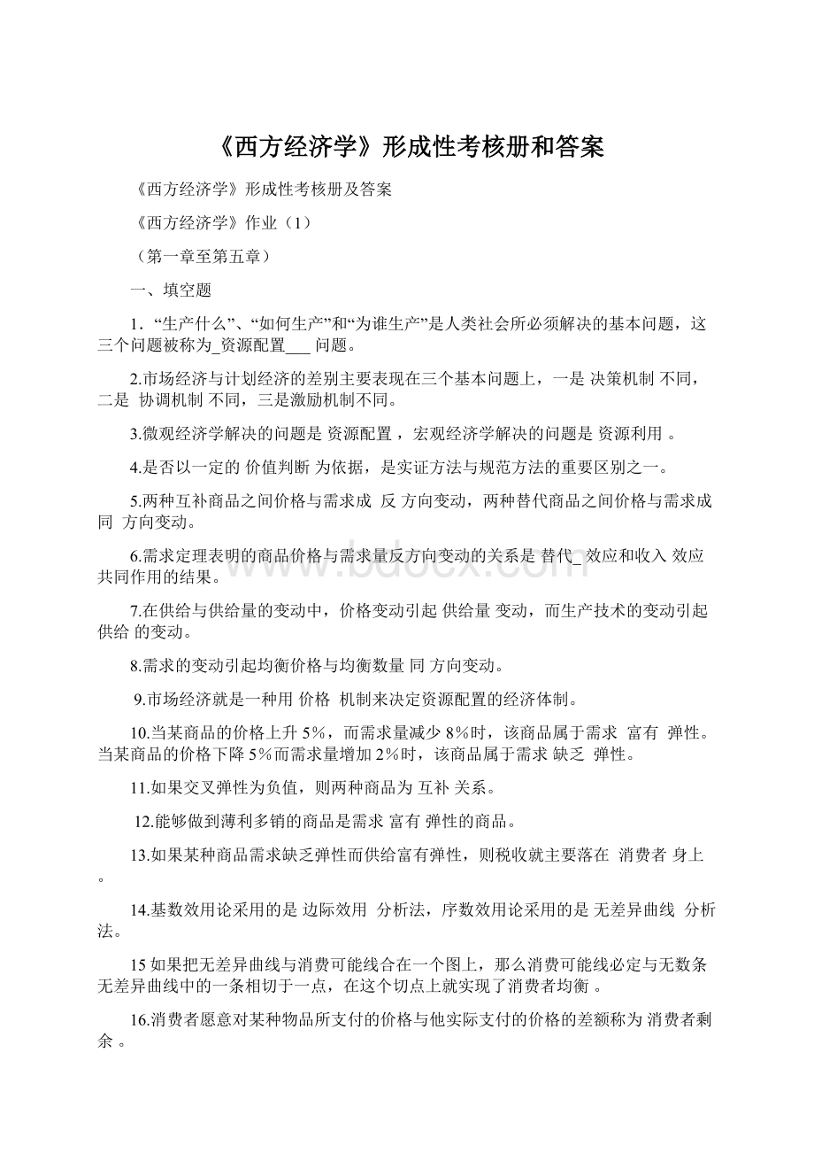 《西方经济学》形成性考核册和答案.docx_第1页