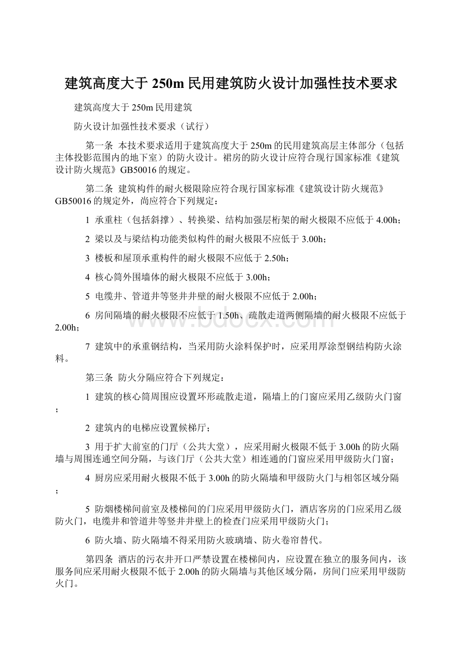 建筑高度大于250m民用建筑防火设计加强性技术要求.docx