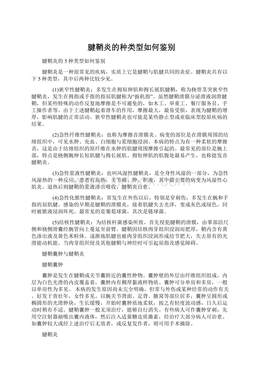 腱鞘炎的种类型如何鉴别Word文档格式.docx