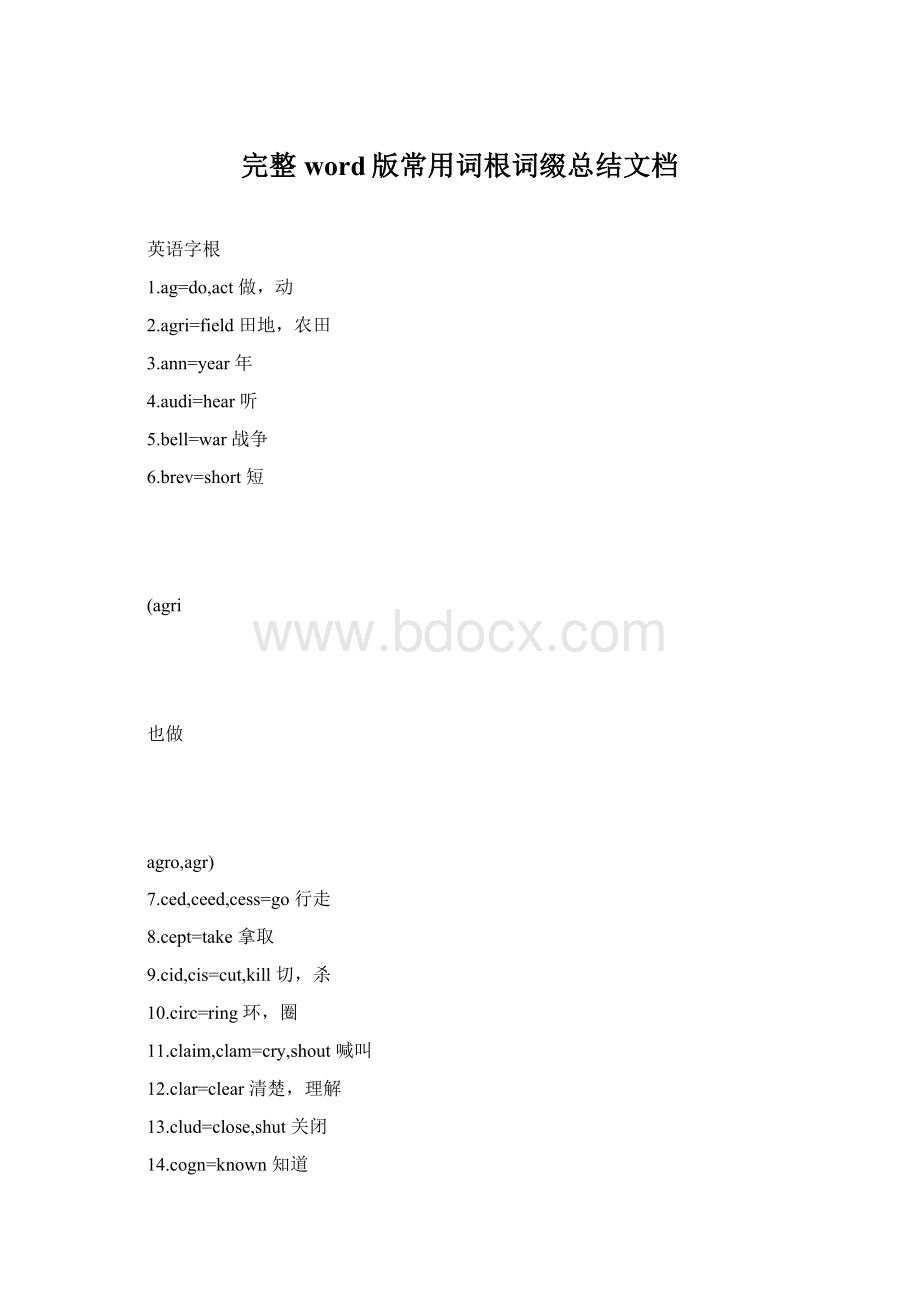 完整word版常用词根词缀总结文档Word文档格式.docx