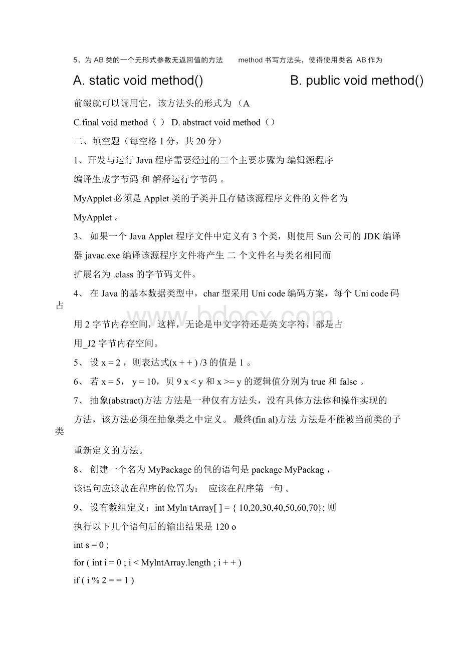 JAVA期末考试考卷及答案Word文档格式.docx_第2页