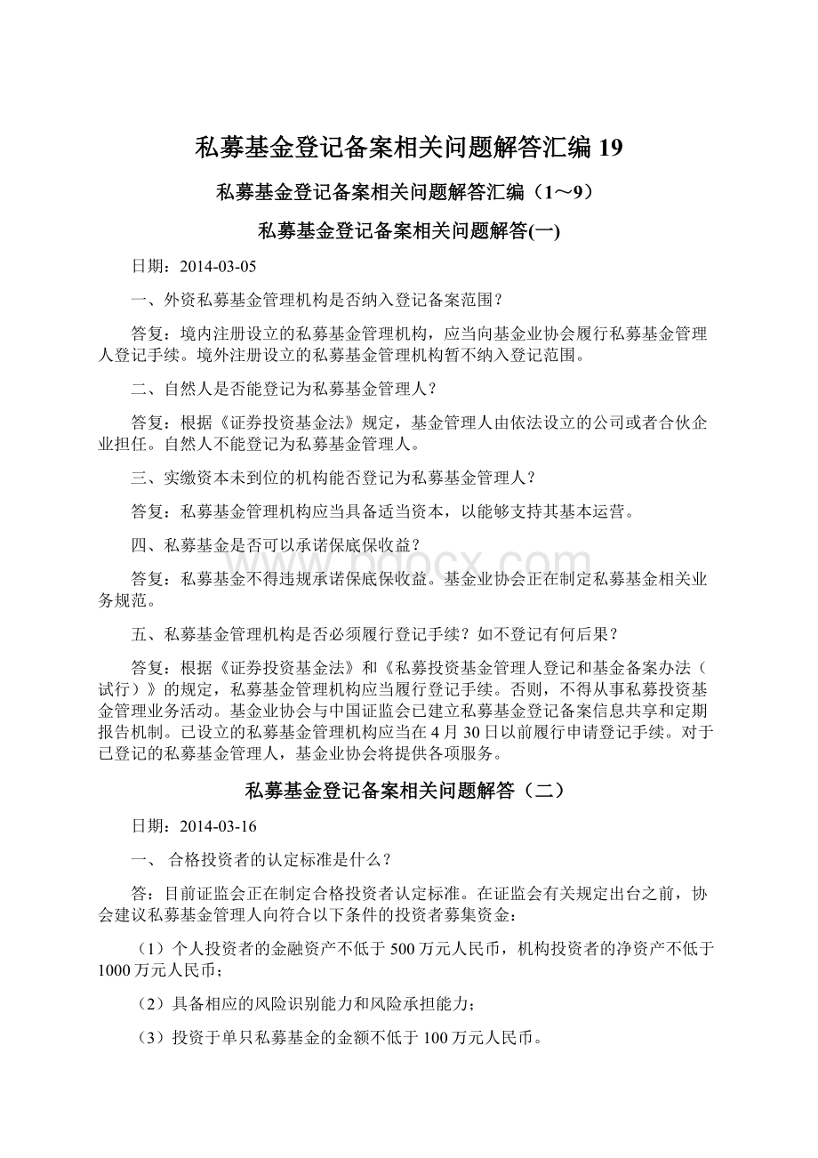 私募基金登记备案相关问题解答汇编19Word文档格式.docx_第1页